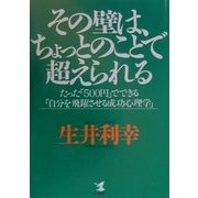 その壁は、ちょっとのことで超えられる―たった「500円」でできる「自分を飛躍させる成功心理学」(KOU BUSINESS) [単行本]