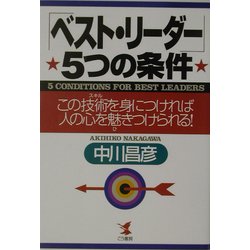 「ベスト・リーダー」5つの条件―この技術(スキル)を身につければ人の心を魅きつけられる!(KOU BUSINESS) [単行本]
