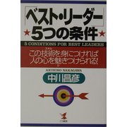 「ベスト・リーダー」5つの条件―この技術(スキル)を身につければ人の心を魅きつけられる!(KOU BUSINESS) [単行本]