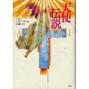 天使伝説 [単行本]