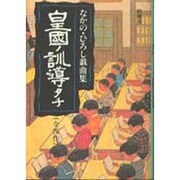 皇国ノ訓導タチ 全四作―なかの・ひろし戯曲集 [単行本]