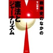 戦後史のなかの憲法とジャーナリズム [単行本]