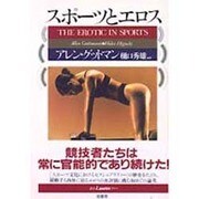 スポーツとエロス [全集叢書]