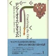 ロシアのオリエンタリズム―民族迫害の思想と歴史(パルマケイア叢書〈14〉) [全集叢書]