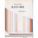 社会学の歴史―国際学会論集