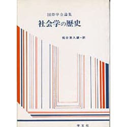 社会学の歴史―国際学会論集