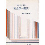 社会学の歴史―国際学会論集