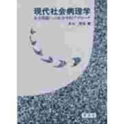 現代社会病理学―社会問題への社会学的アプローチ [単行本]