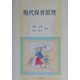 現代保育原理 [単行本]
