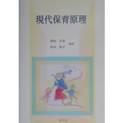 現代保育原理 [単行本]