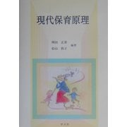 現代保育原理 [単行本]