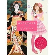 オンナマエ―森田りえ子画文集 [単行本]