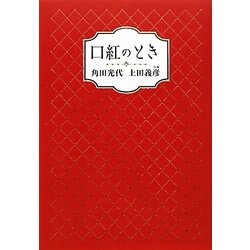 口紅のとき [単行本]