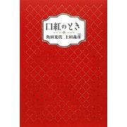口紅のとき [単行本]