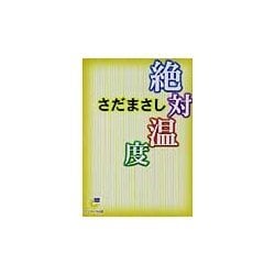 絶対温度(サンマーク文庫) [文庫]