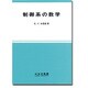 制御系の数学