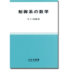 制御系の数学