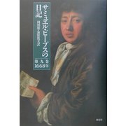 サミュエル・ピープスの日記〈第9巻〉1668年 [全集叢書]