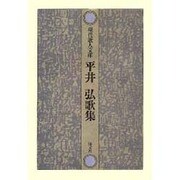 平井弘歌集（現代歌人文庫 20） [全集叢書]