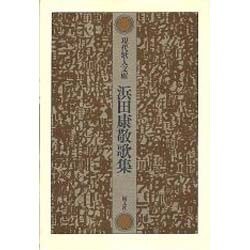 浜田康敬歌集（現代歌人文庫 22） [全集叢書]