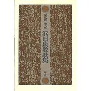 浜田康敬歌集（現代歌人文庫 22） [全集叢書]