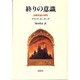 終りの意識―虚構理論の研究 [単行本]