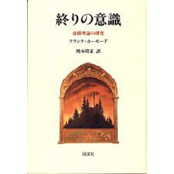 終りの意識―虚構理論の研究 [単行本]