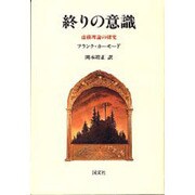 終りの意識―虚構理論の研究 [単行本]