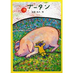 ブータン [絵本]