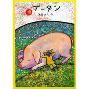 ブータン [絵本]