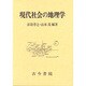 現代社会の地理学