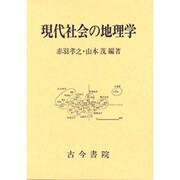 現代社会の地理学