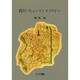 農村のヒューマンエコロジー [単行本]