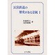 民営鉄道の歴史がある景観〈1〉 [全集叢書]