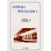 民営鉄道の歴史がある景観〈1〉 [全集叢書]