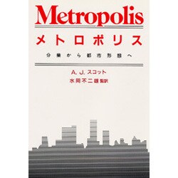 メトロポリス―分業から都市形態へ [単行本]