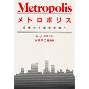 メトロポリス―分業から都市形態へ [単行本]