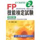 よくわかる!2級FP技能検定試験 [単行本]