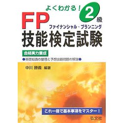 よくわかる!2級FP技能検定試験 [単行本]