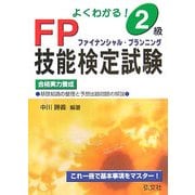 よくわかる!2級FP技能検定試験 [単行本]