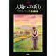 大地への祈り [単行本]
