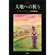 大地への祈り [単行本]