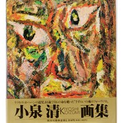 小泉清画集