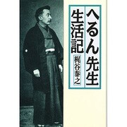 へるん先生生活記 改訂増補新版 [単行本]