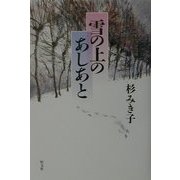 雪の上のあしあと [単行本]