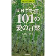 明日に向って101の愛の言葉―日本一心のこもった恋文〈8〉 [単行本]