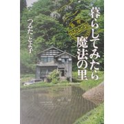 暮らしてみたら魔法の里―越後・松之山だより [単行本]