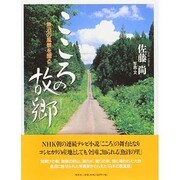 こころの故郷－魚沼の風景を撮る [単行本]