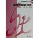 器質性構音障害(言語聴覚療法シリーズ〈8〉) [単行本]