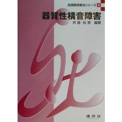 器質性構音障害(言語聴覚療法シリーズ〈8〉) [単行本]